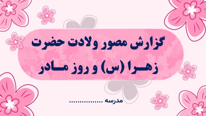 پاورپوینت گزارش مصور فعالیت های ولادت حضرت زهرا (س) و روز مادر - Image 2