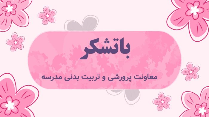 پاورپوینت گزارش مصور فعالیت های ولادت حضرت زهرا (س) و روز مادر - Image 8