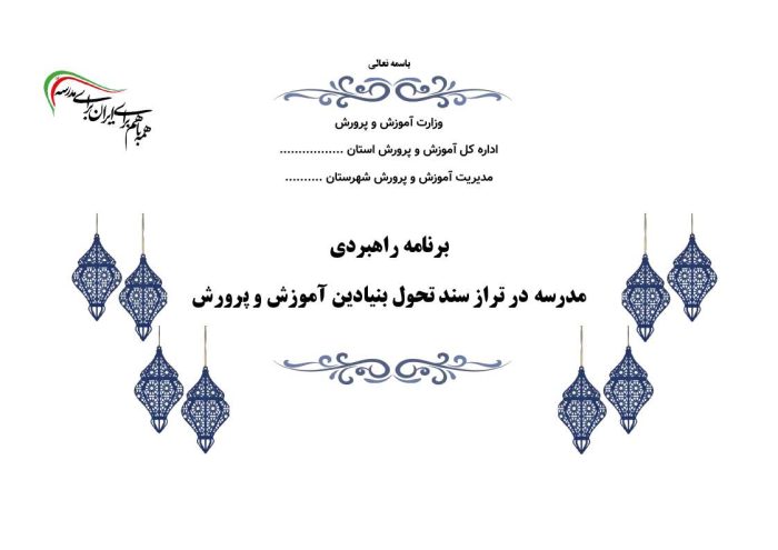 برنامه راهبردی الگوی تراز دوره ابتدایی مدارس 1406- 1405 - تصویر 2