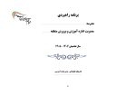 برنامه راهبردی الگوی تراز دوره ابتدایی مدارس 1406- 1405 - تصویر 4