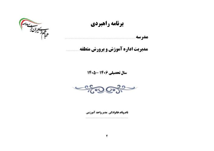 برنامه راهبردی الگوی تراز دوره ابتدایی مدارس 1406- 1405 - تصویر 4