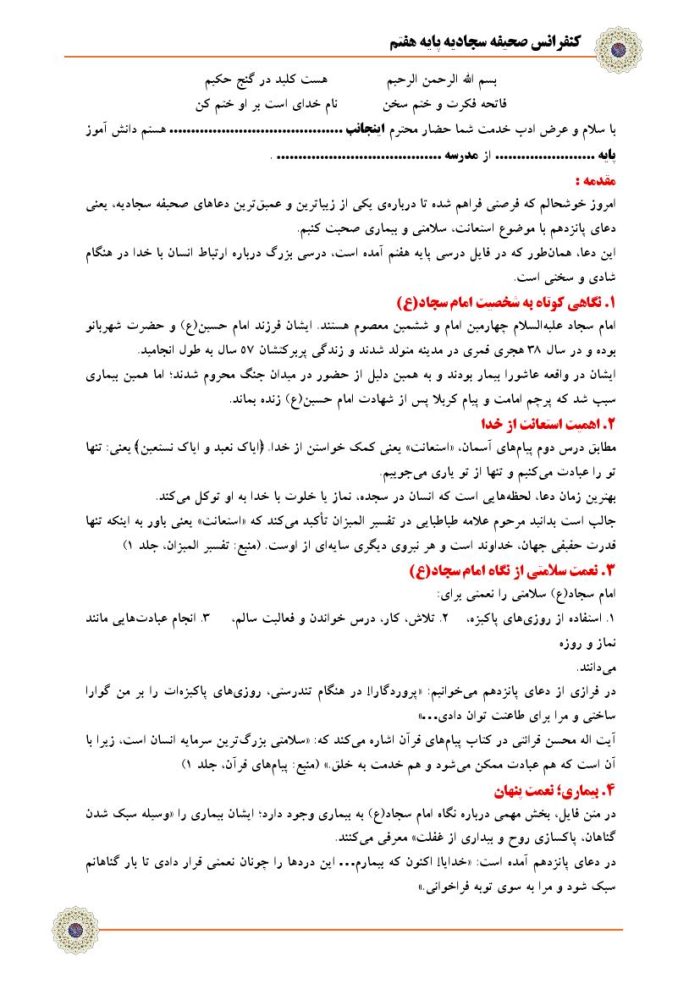 5 نمونه متن کنفرانس صحیفه سجادیه - پایه هفتم ( مرحله شهرستانی ) - Image 4