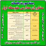 بسته صورت جلسات مشاوران مدارس متوسطه اول 1405 - 1404