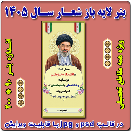 بنر لایه باز شعار سال  1405  - نمونه شماره 3