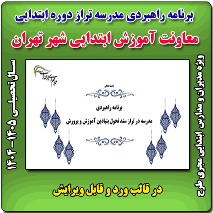 برنامه راهبردی الگوی تراز دوره ابتدایی مدارس 1405 - 1404 (شهر تهران)