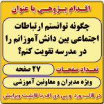 اقدام پژوهی با عنوان « چگونه توانستم ارتباطات اجتماعی بین دانش‌آموزانم را در مدرسه تقویت کنم؟ »