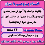 اقدام پژوهی با عنوان « چگونه توانستم با آموزش مهارت‌های لازم، بهداشت فردی را در دانش‌آموزان مدرسه‌ی خود ارتقا بخشم؟ »