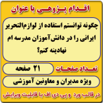 اقدام پژوهی با عنوان « چگونه توانستم استفاده از لوازم‌التحریر ایرانی را در دانش‌آموزان مدرسه‌ ام  نهادینه کنم؟ »