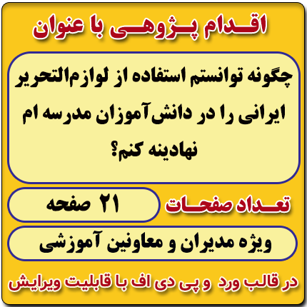 اقدام پژوهی با عنوان « چگونه توانستم استفاده از لوازم‌التحریر ایرانی را در دانش‌آموزان مدرسه‌ ام  نهادینه کنم؟ »