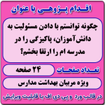 اقدام پژوهی با عنوان « چگونه توانستم با دادن مسئولیت به دانش‌آموزان، پاکیزگی را در مدرسه‌ ام را ارتقا بخشم؟ »