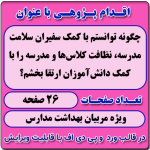 اقدام پژوهی با عنوان « چگونه توانستم با کمک سفیران سلامت مدرسه، نظافت کلاس‌ها و مدرسه را با کمک دانش‌آموزان ارتقا بخشم؟ »