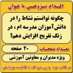 اقدام پژوهی با عنوان « چگونه توانستم نشاط را در دانش‌آموزان مدرسه ام ، در زنگ تفریح افزایش دهم؟ »
