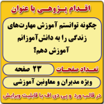 اقدام پژوهی با عنوان « چگونه توانستم آموزش مهارت‌های زندگی را به دانش‌آموزانم آموزش دهم؟ »