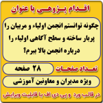 اقدام پژوهی با عنوان « چگونه توانستم انجمن اولیاء و مربیان را پربار ساخته و سطح آگاهی اولیاء را درباره انجمن بالا ببرم؟ »