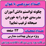 اقدام پژوهی با عنوان « چگونه توانستم دانش‌آموزان مدرسه‌ی خود را به خوردن صبحانه ترغیب نمایم؟ »