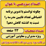 اقدام پژوهی با عنوان «چگونه توانستم با تدوین برنامه انضباطی تعداد غایبین مدرسه را نسبت به گذشته کاهش دهم؟ »