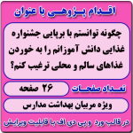 اقدام پژوهی با عنوان « چگونه توانستم با برپایی جشنواره غذایی دانش آموزانم را به خوردن غذاهای سالم و محلی ترغیب کنم؟ »
