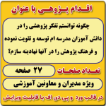 اقدام پژوهی با عنوان « چگونه توانستم تفکر پژوهشی را در دانش آموزان مدرسه ام توسعه و تقویت نموده و فرهنگ پژوهش را در آنها نهادینه سازم؟ »