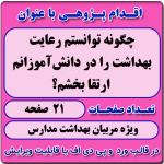 اقدام پژوهی با عنوان « چگونه توانستم رعایت بهداشت را در دانش‌آموزانم ارتقا بخشم؟ »