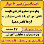 اقدام پژوهی با عنوان « چگونه توانستم رفتارهای ناپسند دانش‌آموزانم را با دادن مسئولیت به آن‌ها کاهش دهم؟»