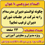 اقدام پژوهی با عنوان « چگونه توانستم دبیران مدرسه‌ام را به شرکت در جلسات شورای دبیران ترغیب نمایم؟ »
