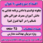اقدام پژوهی با عنوان « چگونه توانستم با دادن برنامه غذایی به دانش آموزان مصرف خوراکی های ناسالم را در آنها کنترل کنم؟ »