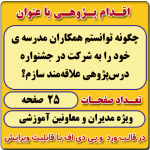 اقدام پژوهی با عنوان « چگونه توانستم همکاران مدرسه ی خود را به شرکت در جشنواره درس‌پژوهی علاقه‌مند سازم؟ »