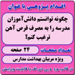 اقدام پژوهی با عنوان « چگونه توانستم دانش‌آموزان مدرسه را به مصرف قرص آهن ترغیب کنم؟ »