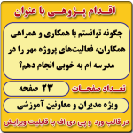اقدام پژوهی با عنوان « چگونه توانستم با همکاری و همراهی همکاران، فعالیت‌های پروژه مهر را در مدرسه‌ ام به خوبی انجام دهم؟ »