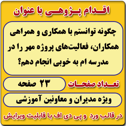 اقدام پژوهی با عنوان « چگونه توانستم با همکاری و همراهی همکاران، فعالیت‌های پروژه مهر را در مدرسه‌ ام به خوبی انجام دهم؟ »