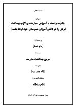اقدام پژوهی با عنوان « چگونه توانستم با آموزش مهارت‌های لازم، بهداشت فردی را در دانش‌آموزان مدرسه‌ی خود ارتقا بخشم؟ » - Image 2