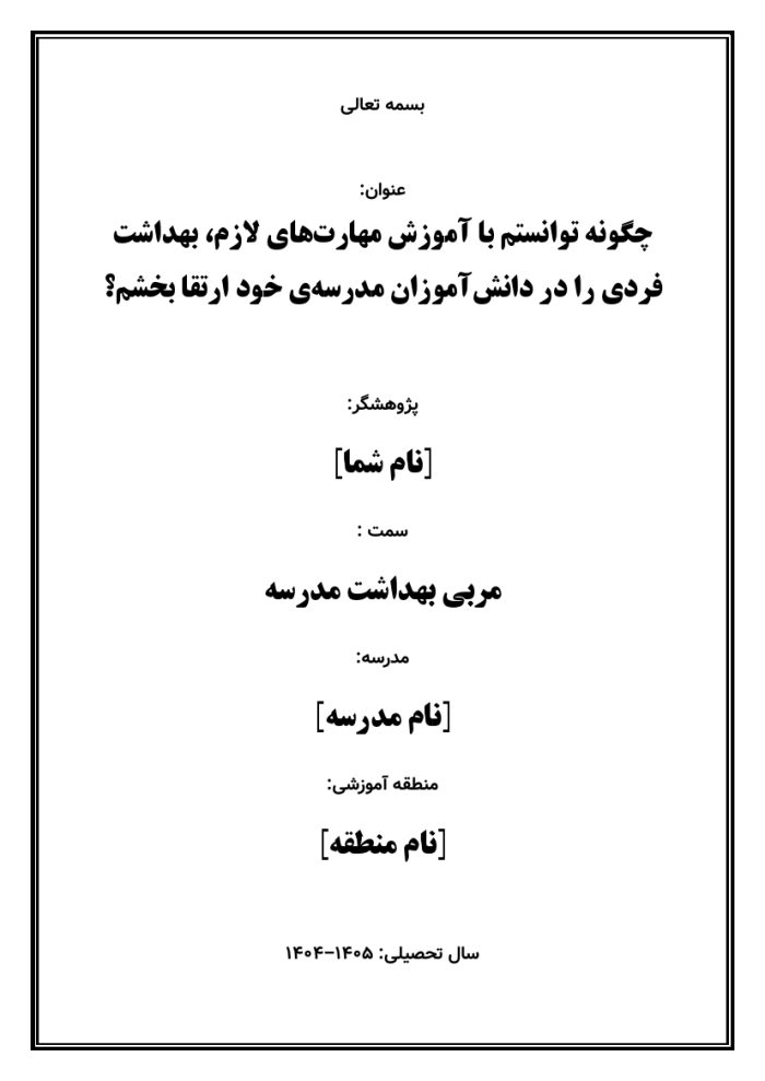 اقدام پژوهی با عنوان « چگونه توانستم با آموزش مهارت‌های لازم، بهداشت فردی را در دانش‌آموزان مدرسه‌ی خود ارتقا بخشم؟ » - Image 2