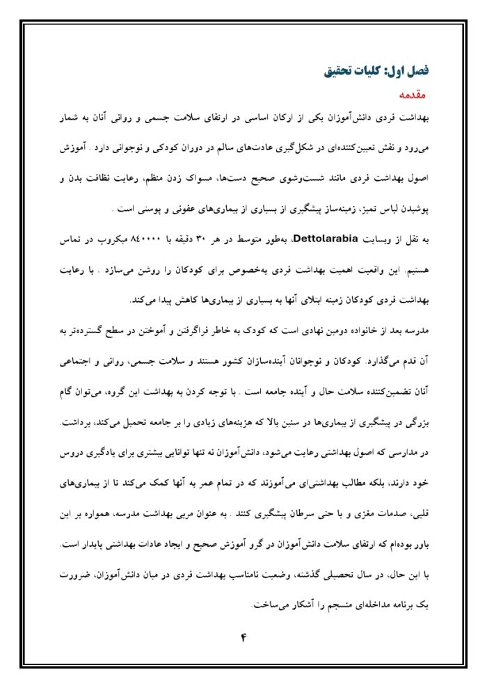 اقدام پژوهی با عنوان « چگونه توانستم با آموزش مهارت‌های لازم، بهداشت فردی را در دانش‌آموزان مدرسه‌ی خود ارتقا بخشم؟ » - Image 5
