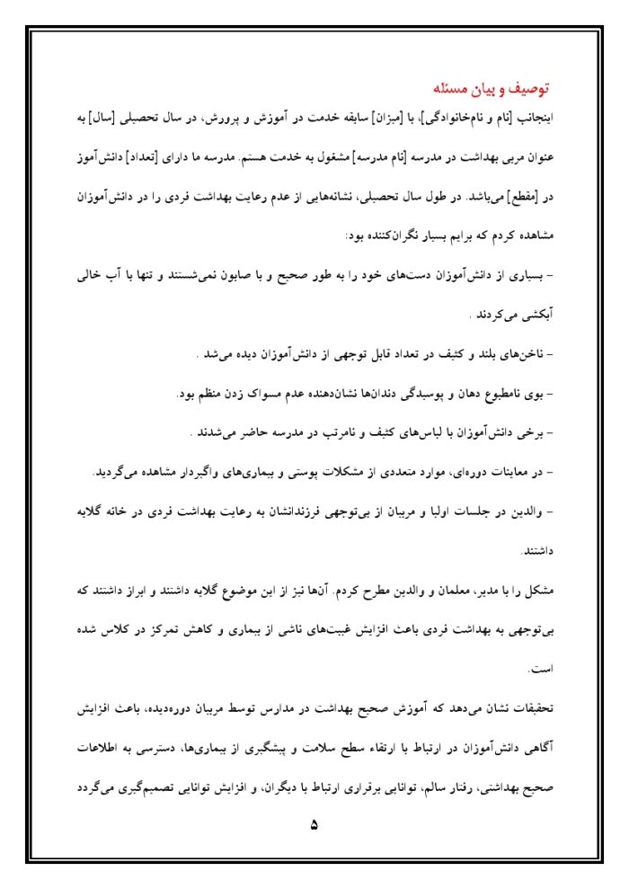 اقدام پژوهی با عنوان « چگونه توانستم با آموزش مهارت‌های لازم، بهداشت فردی را در دانش‌آموزان مدرسه‌ی خود ارتقا بخشم؟ » - Image 6