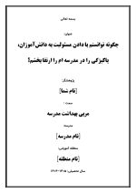 اقدام پژوهی با عنوان « چگونه توانستم با دادن مسئولیت به دانش‌آموزان، پاکیزگی را در مدرسه‌ ام را ارتقا بخشم؟ » - Image 2