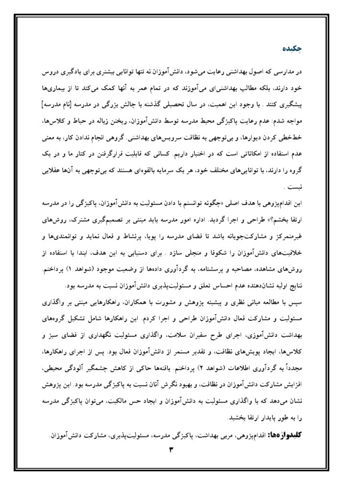 اقدام پژوهی با عنوان « چگونه توانستم با دادن مسئولیت به دانش‌آموزان، پاکیزگی را در مدرسه‌ ام را ارتقا بخشم؟ » - Image 4
