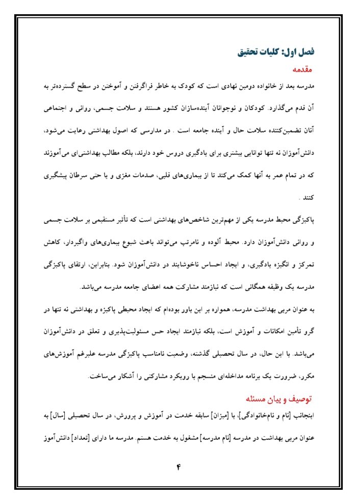 اقدام پژوهی با عنوان « چگونه توانستم با دادن مسئولیت به دانش‌آموزان، پاکیزگی را در مدرسه‌ ام را ارتقا بخشم؟ » - Image 5