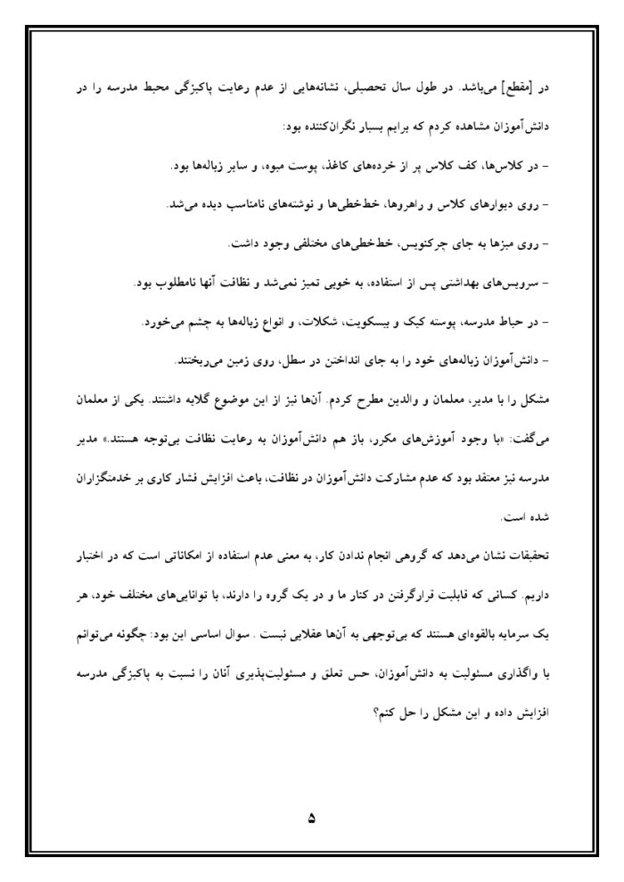 اقدام پژوهی با عنوان « چگونه توانستم با دادن مسئولیت به دانش‌آموزان، پاکیزگی را در مدرسه‌ ام را ارتقا بخشم؟ » - Image 6