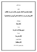 اقدام پژوهی با عنوان « چگونه توانستم با کمک سفیران سلامت مدرسه، نظافت کلاس‌ها و مدرسه را با کمک دانش‌آموزان ارتقا بخشم؟ » - Image 2