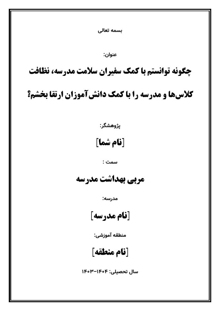 اقدام پژوهی با عنوان « چگونه توانستم با کمک سفیران سلامت مدرسه، نظافت کلاس‌ها و مدرسه را با کمک دانش‌آموزان ارتقا بخشم؟ » - Image 2