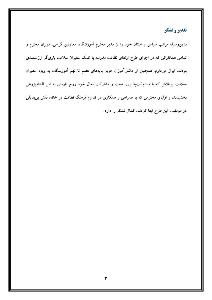 اقدام پژوهی با عنوان « چگونه توانستم با کمک سفیران سلامت مدرسه، نظافت کلاس‌ها و مدرسه را با کمک دانش‌آموزان ارتقا بخشم؟ » - Image 4