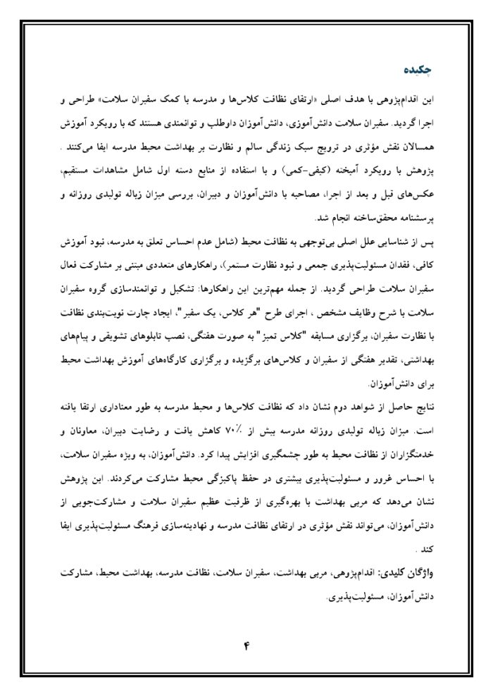 اقدام پژوهی با عنوان « چگونه توانستم با کمک سفیران سلامت مدرسه، نظافت کلاس‌ها و مدرسه را با کمک دانش‌آموزان ارتقا بخشم؟ » - Image 5