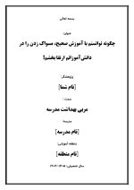 اقدام پژوهی با عنوان « چگونه توانستم با آموزش صحیح، مسواک زدن را در دانش‌آموزانم ارتقا بخشم؟ » - Image 2