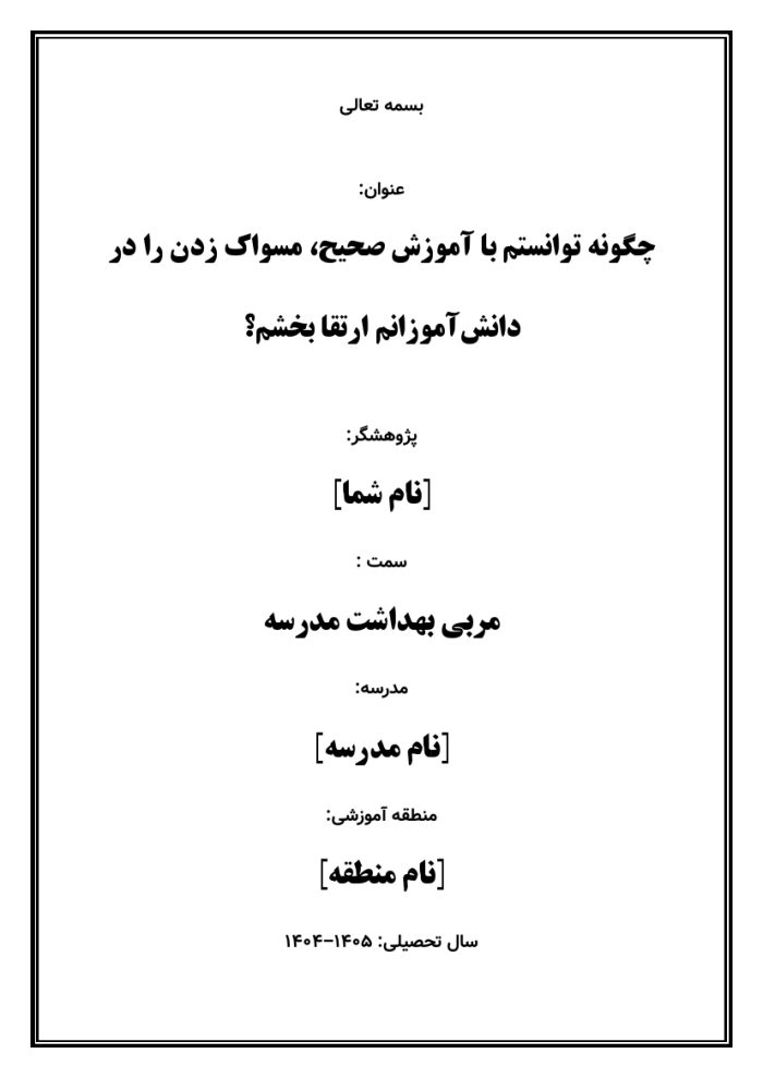 اقدام پژوهی با عنوان « چگونه توانستم با آموزش صحیح، مسواک زدن را در دانش‌آموزانم ارتقا بخشم؟ » - Image 2
