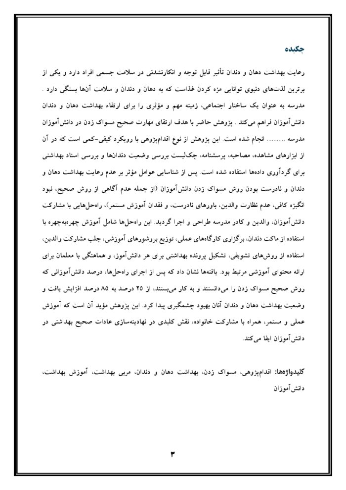 اقدام پژوهی با عنوان « چگونه توانستم با آموزش صحیح، مسواک زدن را در دانش‌آموزانم ارتقا بخشم؟ » - Image 4