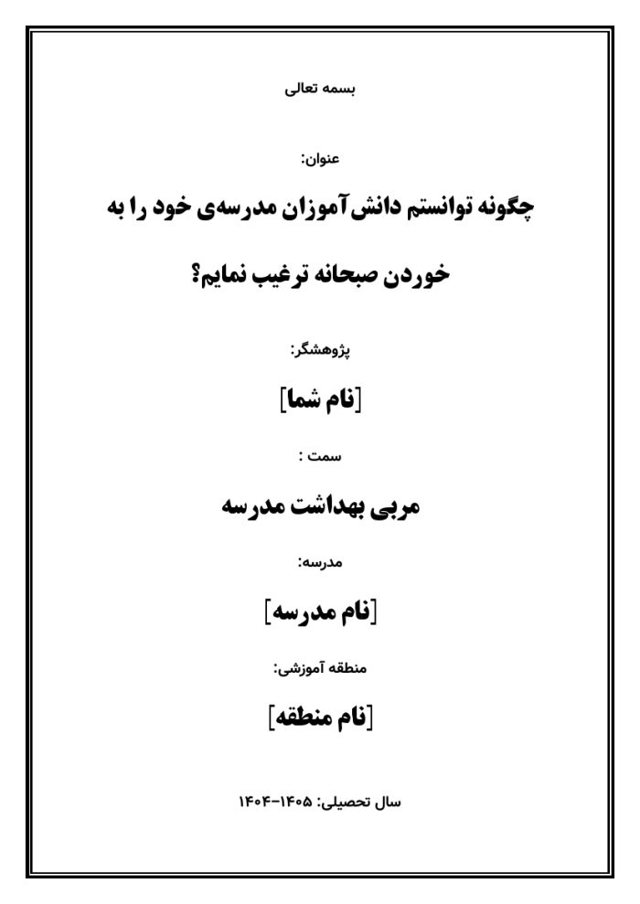 اقدام پژوهی با عنوان « چگونه توانستم دانش‌آموزان مدرسه‌ی خود را به خوردن صبحانه ترغیب نمایم؟ » - Image 2