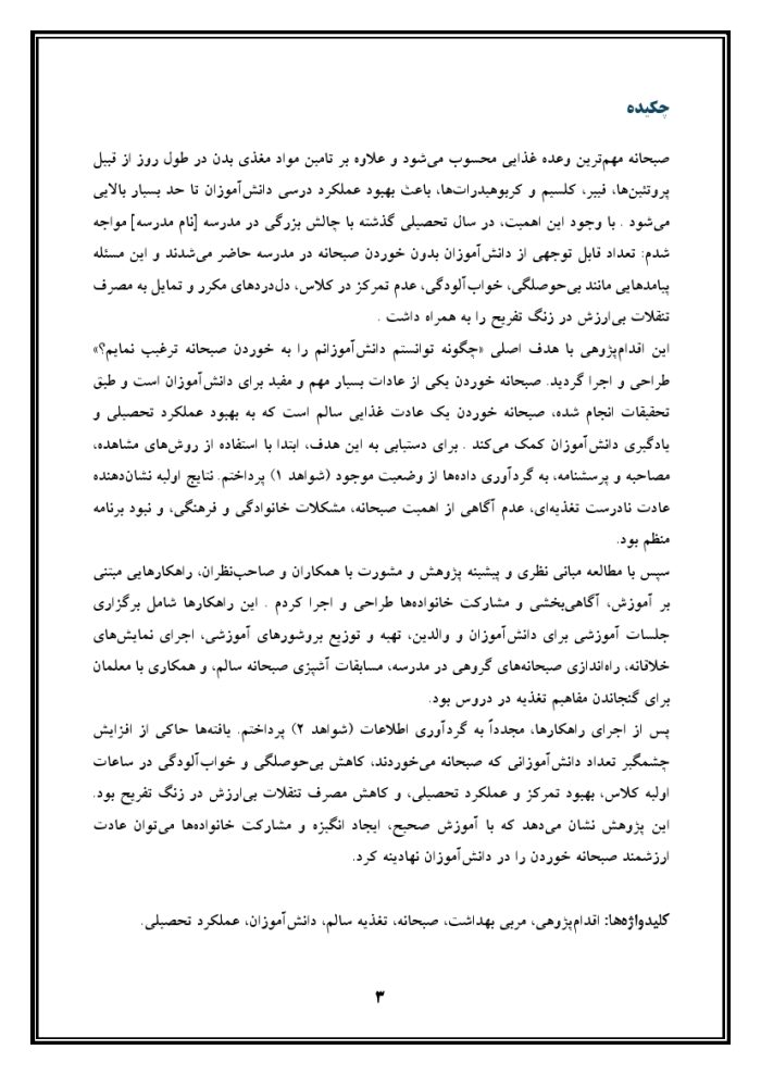 اقدام پژوهی با عنوان « چگونه توانستم دانش‌آموزان مدرسه‌ی خود را به خوردن صبحانه ترغیب نمایم؟ » - Image 4