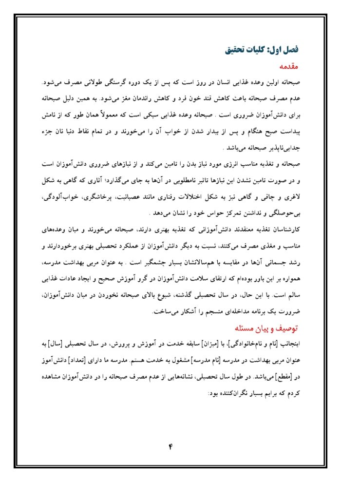 اقدام پژوهی با عنوان « چگونه توانستم دانش‌آموزان مدرسه‌ی خود را به خوردن صبحانه ترغیب نمایم؟ » - Image 5