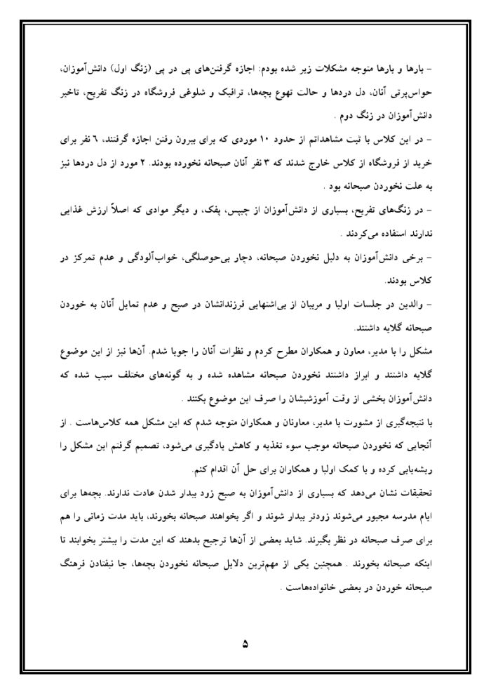 اقدام پژوهی با عنوان « چگونه توانستم دانش‌آموزان مدرسه‌ی خود را به خوردن صبحانه ترغیب نمایم؟ » - Image 6
