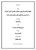 اقدام پژوهی با عنوان « چگونه توانستم با برپایی جشنواره غذایی دانش آموزانم را به خوردن غذاهای سالم و محلی ترغیب کنم؟ » - Image 2
